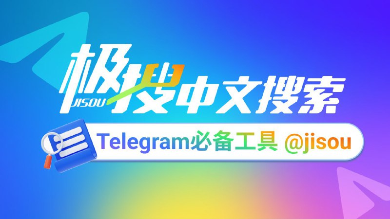 TG必备的搜索引擎，极搜帮你精准找到，想要的群组、频道、音乐 、视频👇👇👇点击下方按钮，进行搜索