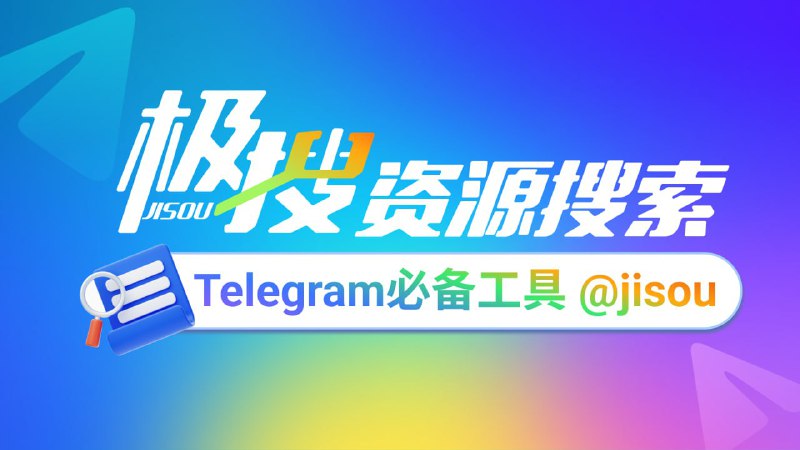 Telegram必备的搜索引擎，极搜JISOU帮你精准找到，想要的群组、频道、视频、音乐👉 t.me/jisou?start=a_939599423