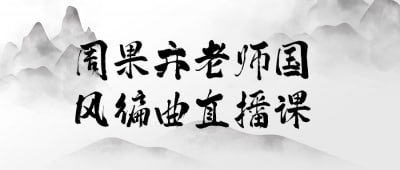 周果亦老师国风编曲直播课周果亦老师国风编曲直播课将带您领略中国传统音乐的魅力，学习国风编曲的核心技巧和方法