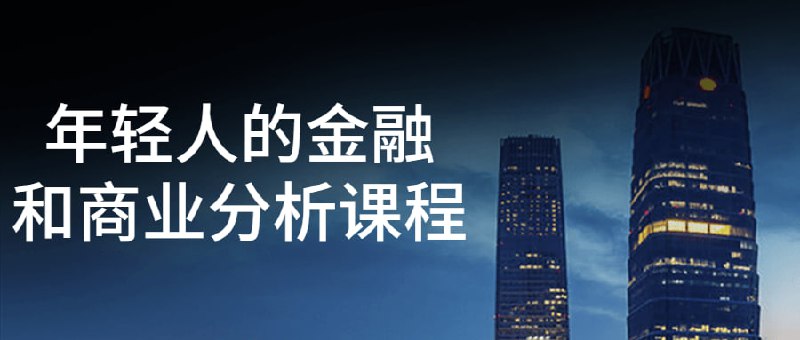 年轻人的金融和商业分析课程小丹尼用自己“工作越少、收入越多”亲身经历，从/金融的硬核知识开始，精选了6大行业、20家国内外公司、百场大佬演讲、千本商业/投资书籍,为你总结了20个原则、80个模型和120条经验，带你彻底看懂商业/金融的底层逻辑，拒绝被割，走向财务自由之路!建议先收藏保存，不定时失效