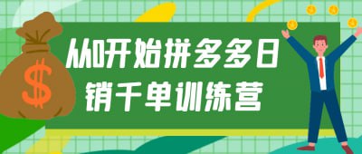 从0开始拼多多日销千单训练营《从0开始拼多多日销千单训练营》课程专为电商新手打造，旨在通过系统化的培训帮助学员实现店铺的高效增长