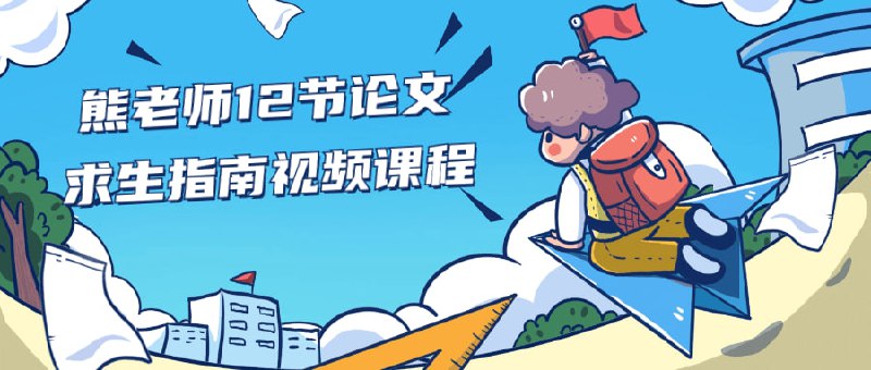 熊老师12节论文求生指南视频课程熊老师12节求生指南视频是一门专为学术论文写作而设计的课程