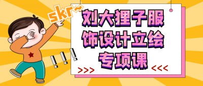 刘大狸子服饰设计立绘专项课《刘大狸子服饰设计立绘专项课》专为服饰设计师及爱好者打造，深入解析服装立绘创作的技巧与流程
