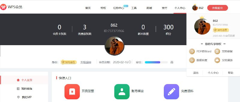 #账号   #超级会员   #wpsWPS超级会员账号账号