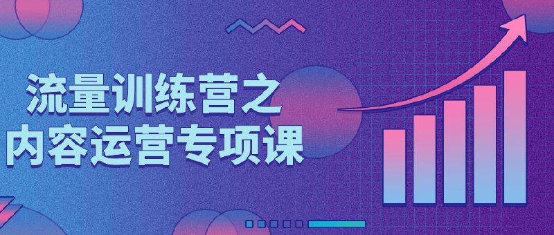 流量训练营之内容运营专项课这门课程专注于教授内容运营的专业技能，涵盖内容策略、创作规划、社交媒体运营等方面