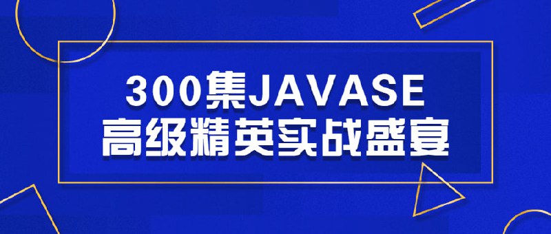 300集JAVASE高级精英实战盛宴非常棒的一套的JAVASE课程，同学们应该很久已经没有见到过SE方面的课程，课程将完整的JAVASE学习流程展现在同学们面前