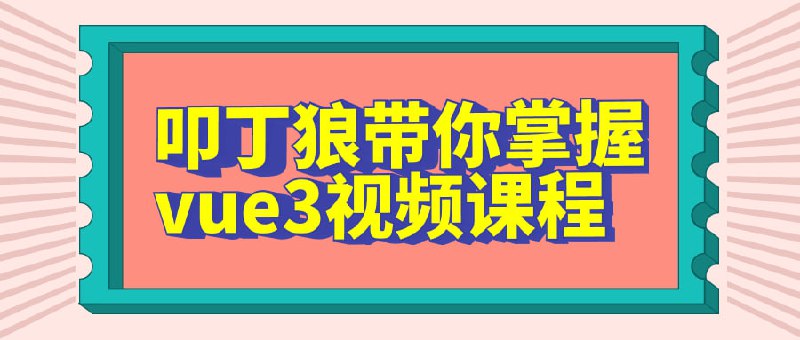 叩丁狼带你掌握vue3视频课程狼是一家知名的在线学习平台，他们提供了一门关于Vue3的视频