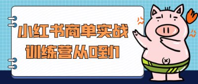 小红书商单实战训练营从0到1《小红书商单实战训练营从0到1》课程专为希望在小红书平台实现商业变现的创作者设计，深入讲解商单操作的实战技巧