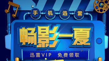 #优惠活动  #迅雷会员免费领取5天迅雷会员【有限制】从未安装过手机迅雷的用户可得5天迅雷会员，老用户可得2元会员代金券； 每个手机号码仅可激活一次迅雷会员活动地址