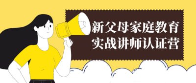 新父母家庭教育实战讲师认证营新父母家庭教育实战讲师认证营，专为新手父母设计，提供科学育儿知识与实用技巧