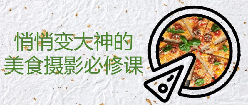 悄悄变大神的美食摄影必修课《悄悄变大神的必修课》是一门旨在帮助学员提升美食摄影技巧的课程