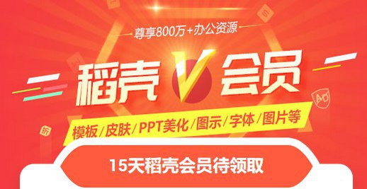 #活动   #wps   #稻壳会员   免费领取WPS 15天稻壳会员活动地址    @zh_vip