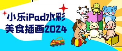 小乐iPad水彩美食插画2024《小乐iPad水彩美食插画2024》课程专为插画爱好者设计，教授使用iPad进行水彩风格美食插画的技巧