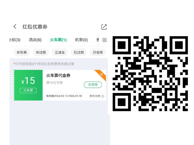 15元火车票大额优惠券，限时免费领取啦！同程旅行APP领取红包，火车票15元红包，满16元可用，微信扫码直接领取，数量有限速抢