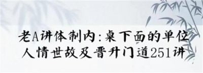 单位阳谋