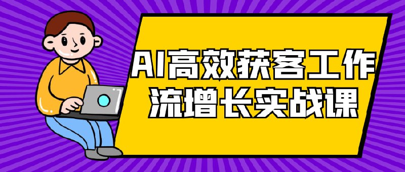 AI高效获客工作流增长实战课AI 高效获客工作流增长实战课开讲！本课程融合前沿 AI 技术，从精准定位目标客群，到自动化营销流程搭建，再到高效线索转化，全链路实操教学
