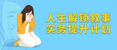 人生解锁叙事实务提升计划人生解锁叙事实务提升计划课程，旨在帮助学员掌握叙事技巧与实务应用