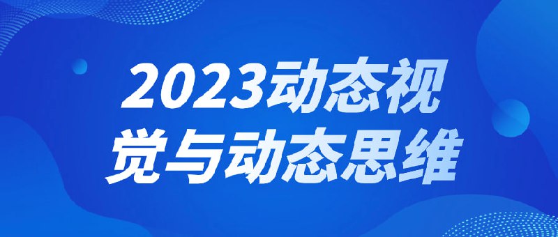 2023动态视觉与动态思维2023与动态是一门创新的课程，旨在培养学生的视觉感知和思维灵活性