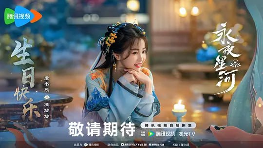 永夜星河超前点播32集全集鬼马少女凌妙妙（虞书欣 饰）意外穿进志怪小说《捉妖》，成为炮灰女配并绑定任务系统，任务失败将永远无法回到现实世界，系统要求时刻推进主线剧情——击杀大妖、拯救世界