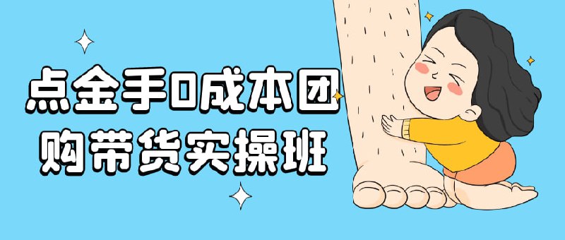 点金手0成本团购带货实操班《点金手0成本操班》是一门专注于教授团购带货技巧的