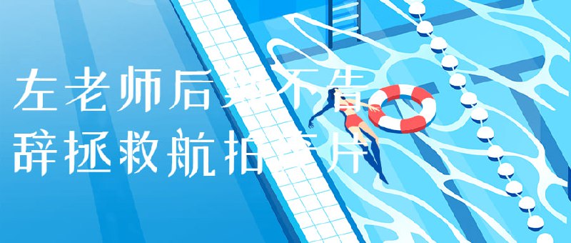 左老师后期不告辞拯救航拍废片本课程将教授如何使用后期制作技术，拯救那些因光线、风、摄影师错误等原因而无法使用的