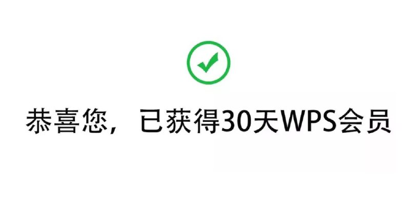 #优惠活动  #wps会员免费领取WPS会员30天领取方式
