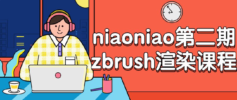 niaoniao第二期zbrush渲染课程教授使用zbrush进行3D的技术，包括如何处理3D模型，制作材质和灯光!以及渲染等