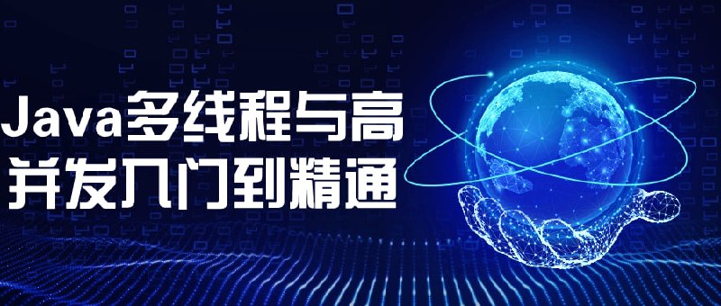 Java多线程与高并发入门到精通一门专注于教授Java编程和高处理的课程