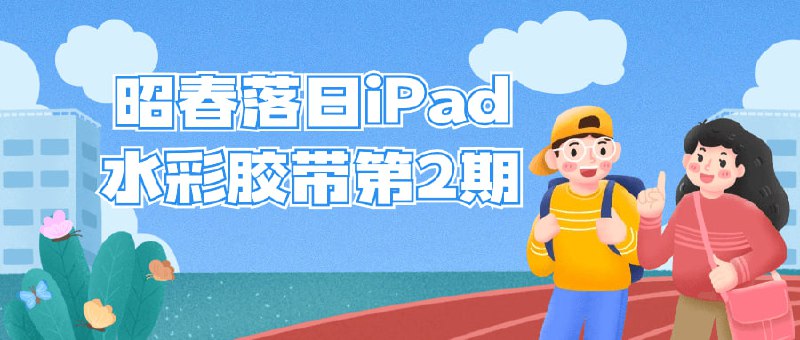 昭春落日iPad水彩胶带第2期本期课程将继续探索iPad水彩胶带绘画技巧，以昭春落日为主题，引导学员掌握绘画技巧和色彩运用，创作独特的水彩作品