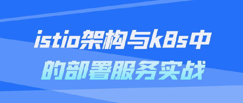 istio架构与k8s中的部署服务实战本课程将深入介绍Istio架构及其在Kubernetes中的部署和服务实战