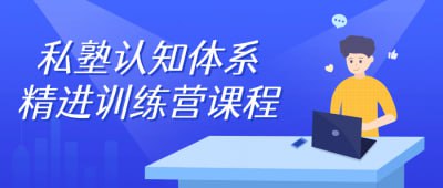 私塾认知体系精进训练营课程私塾认知体系精进训练营，致力于深度拓展个体认知边界