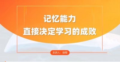 全科高效学习记忆方法下载链接