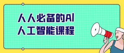 人人必备的Al人工智能课程人人必备的AI人工智能课程，旨在帮助学员理解人工智能的基本概念与应用