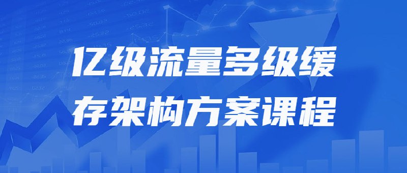 亿级流量多级缓存架构方案课程本课程将深入探讨流量多级架构方案，帮助学员理解大规模流量处理的关键技术与挑战