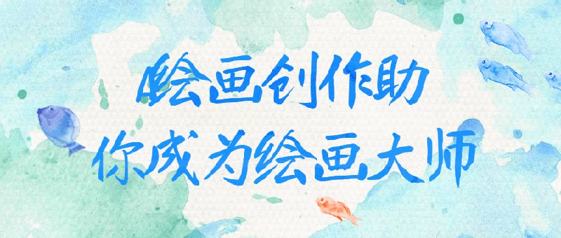 AI绘画创作助你成为绘画大师创作课程将教授你如何利用人工智能技术成为一位绘画大师