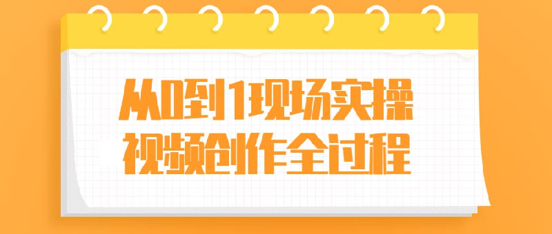 从0到1现场实操视频创作全过程本课程包含6个板块内容，从相机参数设置到拍摄脚本撰写，从推拉摇移转升降跟的基础运镜到取景构图思路，从后期剪辑软件上手到视频剪辑逻辑，从0到1现场演示视频创作的全过程