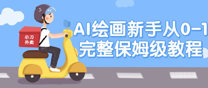 AI绘画新手从0-1完整保姆级教程新手从0到1完整保姆级教程，将为您提供全面的指导，帮助您以零基础开始学习绘画