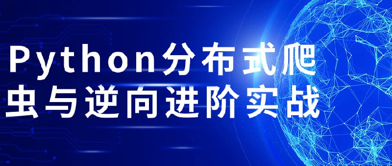 Python分布式爬虫与逆向进阶实战本课程从 0 到 1 构建完整的知识体系，精选 20 + 案例，可接单级项目，应用热门爬虫框架 Scrapy、Selenium、多种验证码识别技术，JS 逆向破解层层突破反爬，带你从容抓取主流网站数据，掌握爬虫工程师硬核技能