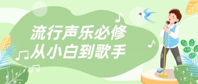 流行声乐必修从小白到歌手本课程专为流行声乐爱好者设计，从基础发声技巧到高级演唱方法，逐步提升学员的歌唱能力