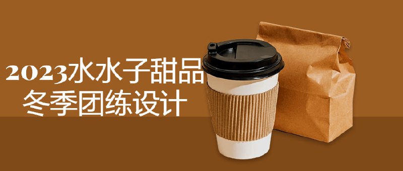 2023水水子甜品冬季团练设计《2023水水子甜品冬季团练设计》课程将带领学员探索冬季甜品设计的创意与技巧
