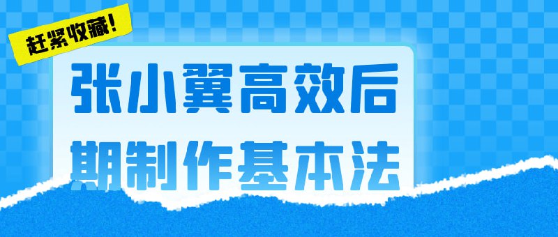 张小翼高效后期制作基本法张小翼高效基本法是一门专注于教授后期制作技巧的