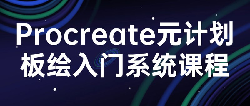 procreate元计划板绘入门系统课程这门课程旨在教授如何运用Procreate软件创建精美的元计划板绘画