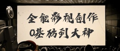 全能影视创作0基础到大神全能影视创作0基础到大神课程旨在从零开始教授影视制作的全过程