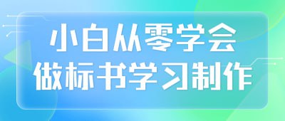 小白从零学会做标书学习制作本课程专为小白设计，旨在从零开始教会你制作标书