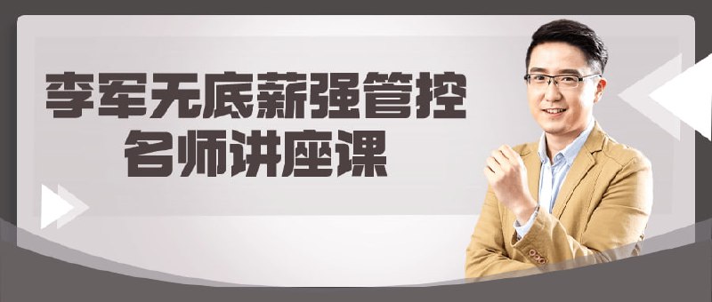 李军无底薪强管控名师讲座课李军无强名师讲座课旨在分享成功的管理技巧