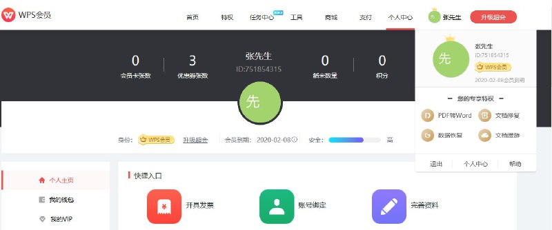 #账号   #超级会员   #wpsWPS超级会员账号账号