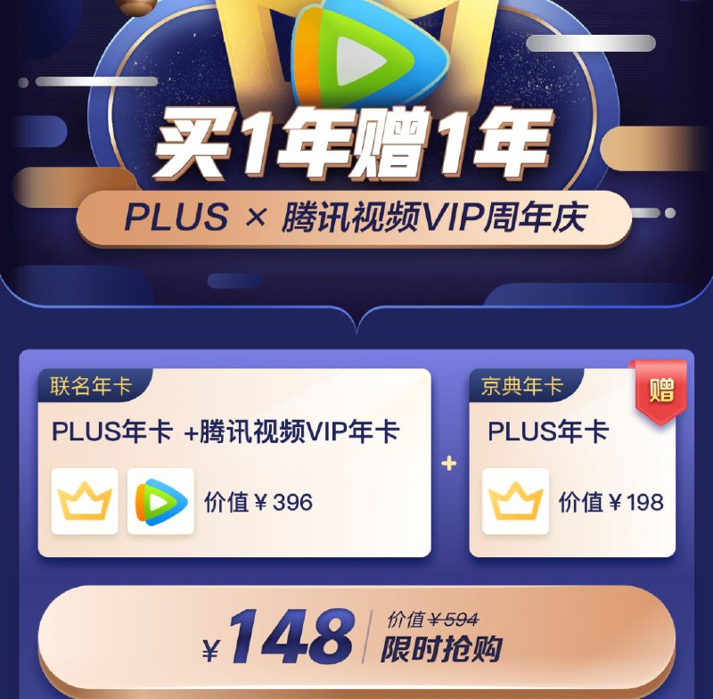 #优惠活动520京东plus活动 腾讯视频148元购 两年京东plus会员 + 一年腾讯视频会员，库存有限售完即止活动地址