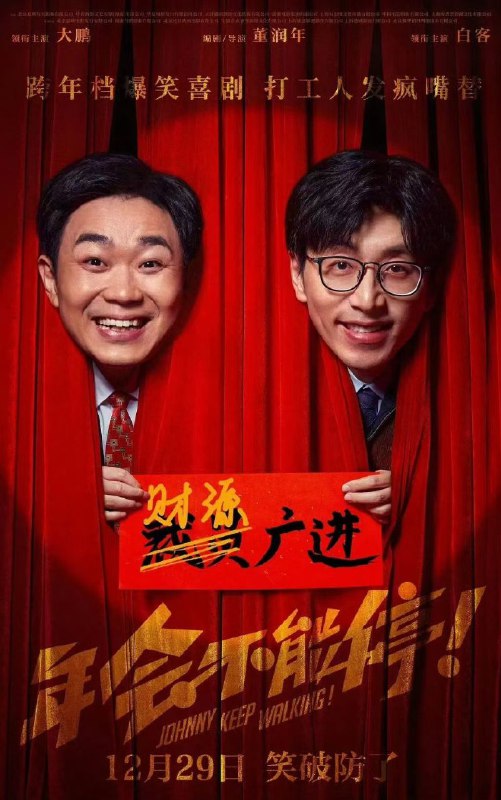 #影视剧  #电影  #年会不能停《年会不能停》1080版 大鹏 白客 下载地址