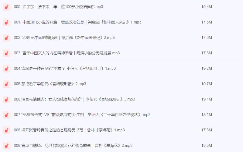 许子东——20世纪中国小说【完结】​​下载链接