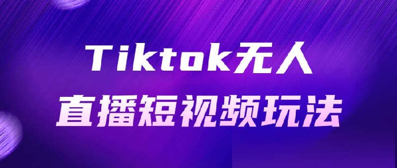 Tiktok无人直播短视频玩法Tiktok无人直播短视频躺赚，不出镜不剪辑不拍摄不发货无售后的跨境玩法，实现一个解放双手的还能产生收入的项目